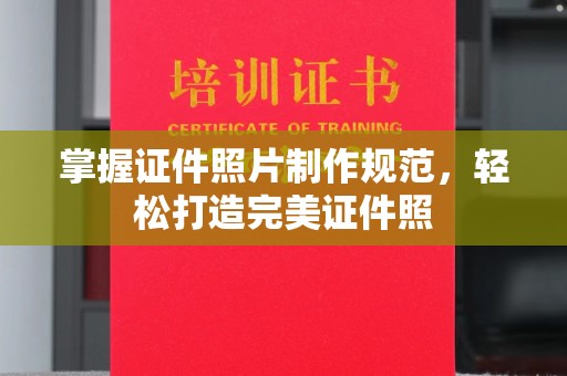 昌平掌握证件照片制作规范，轻松打造完美证件照